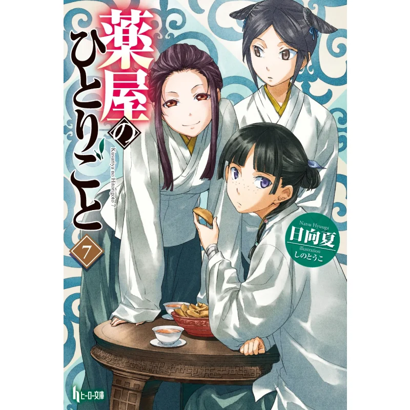 

Yakusaya No Hitori Goto 07 Hinata Natsu Shino Toko Shufunotomo Shrine 9784074297726 Book