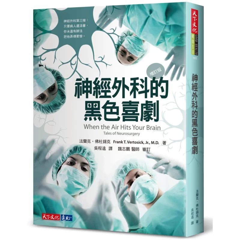 

Черная комедия в нейрохирургии, пересмотренное издание, издательство Франка Фodusick Tianxia 978986525088, книга
