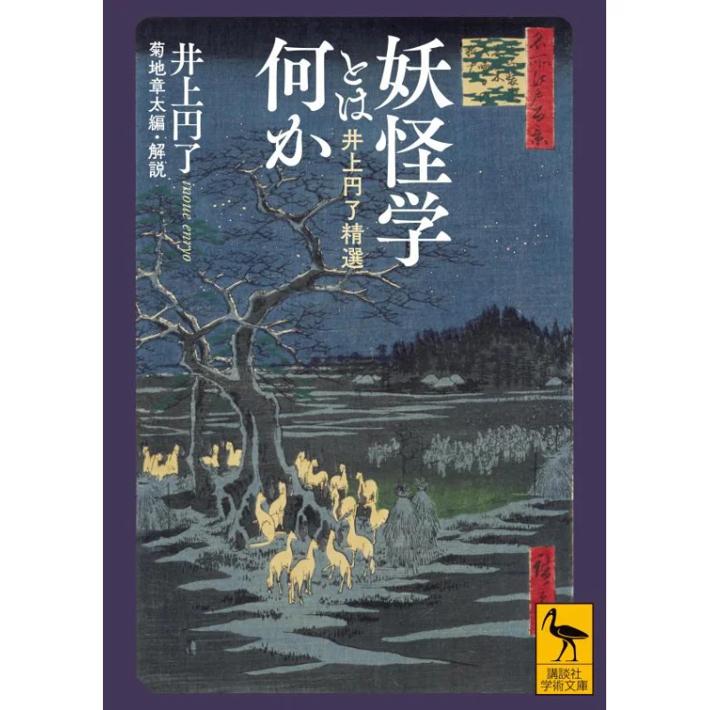 Inoue Enryo Selection Enryo Inoue Kodansha 9784065322260 Book