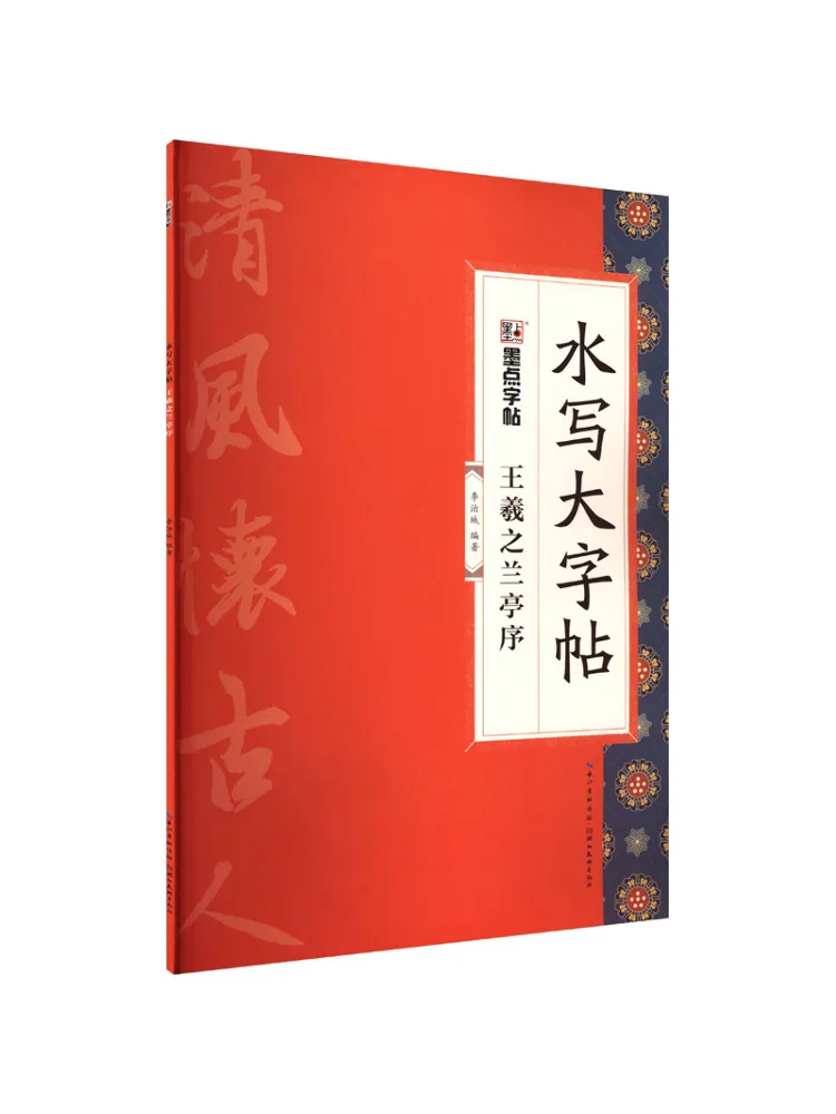 Book-Winshare Modian Copy Water Based Writing Large Character Copy Wang Xizhi's Preface To the Orchid Pavilion 4