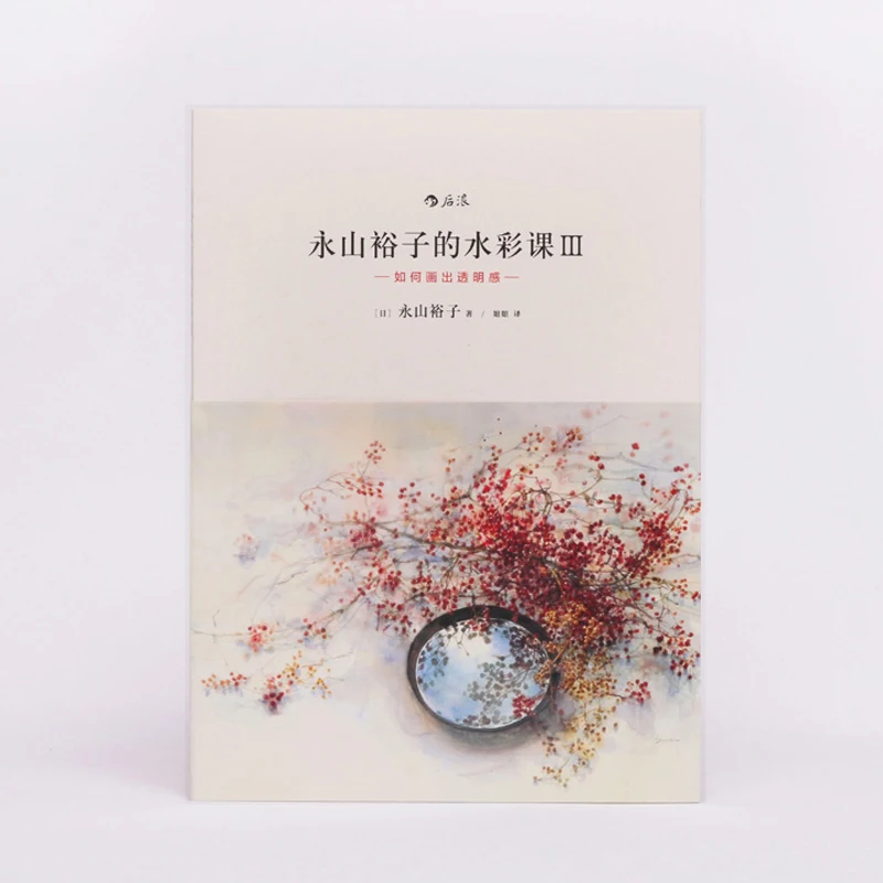 Watercolor Lesson III: How to draw a transparent sense Art Painting Design Technique Tutorial Book Coloring book