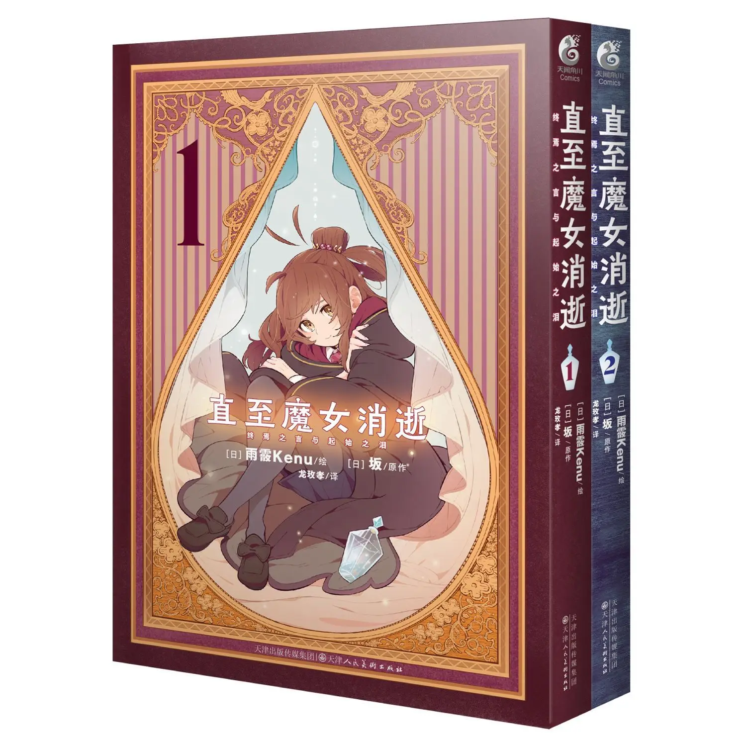 

Until Witch Disappears: The Words of The End and Tears of Beginning. 1-2