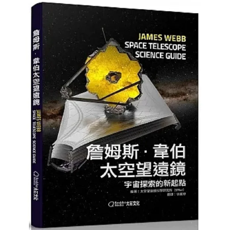James Webb Space Telescope A New Starting Point For Cosmic Exploration Space Telescope Science Institute 9786269636969