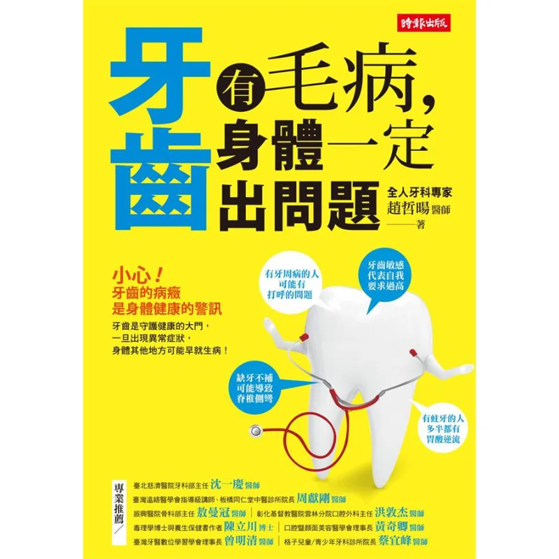 If There Are Problems With Your Teeth There Must Be Problems With Your Body Zhao Zheyang Times Culture 9789571357676 Book