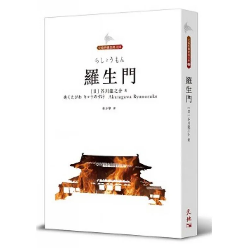 Rashomon Heaven And Earth Foreign Classics Library Akutagawa Ryunosuke Tian Di Shu 9789888549498 Book