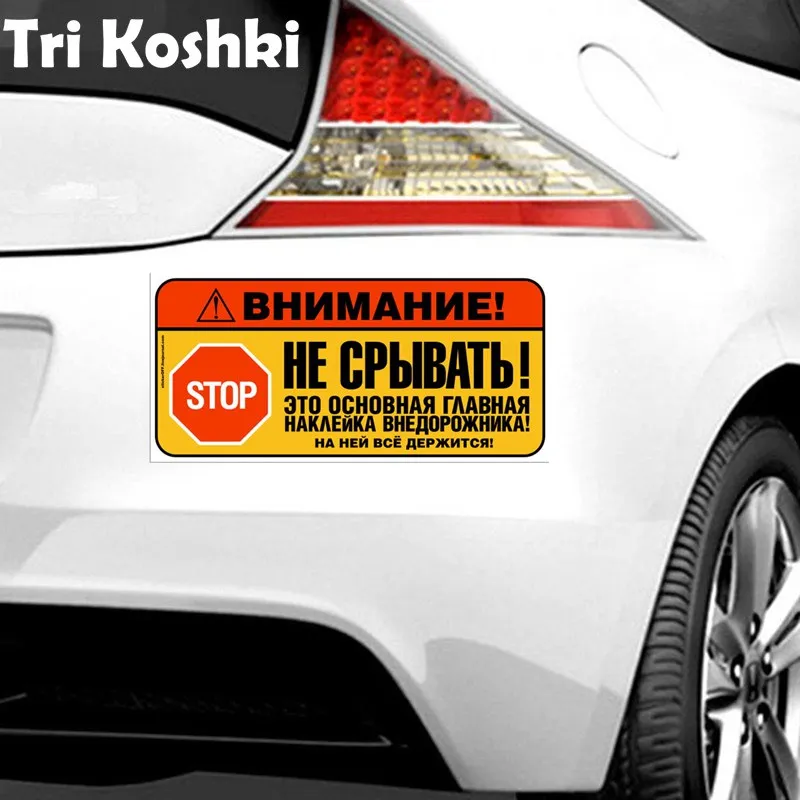 Tri Koshki KCS496 STOP Attention! Do Not Disrupt Car Sticker PVC Decals Motorcycle SUV Off Road Sticker on Car Truck Bumper