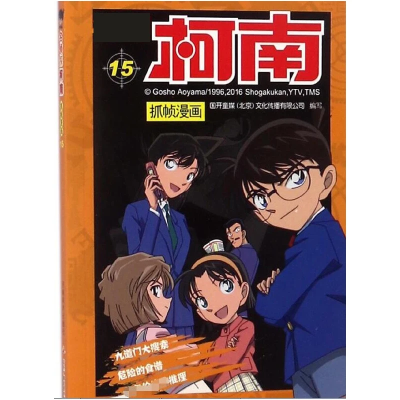 

Детектив Конан Рамка Захват Манга Том 15: Последние случаи из аниме в формате комиксов