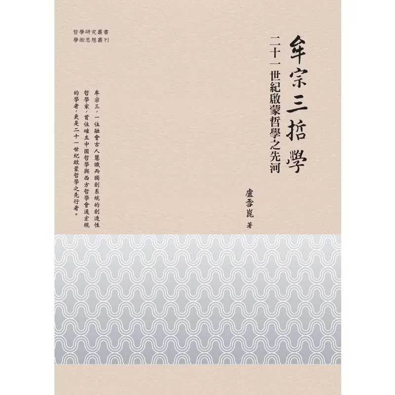 

Философия Му Цзунса: Пионер философии просвещения в 21 веке Лу Сюекун с минимум башней 9789864784806 Книга
