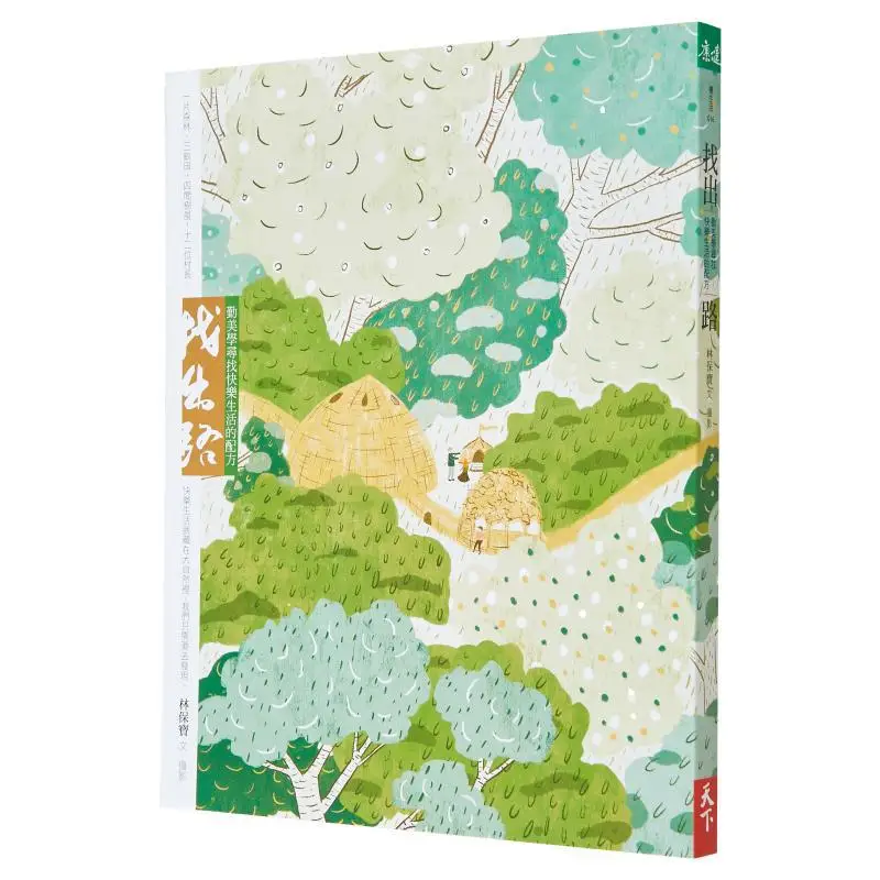 

Значение дороги, эстетика дилгенде, выдели, формула для счастливой жизни, Lin Baobao Tianxia Life Co LTD 9789869820448 Книга