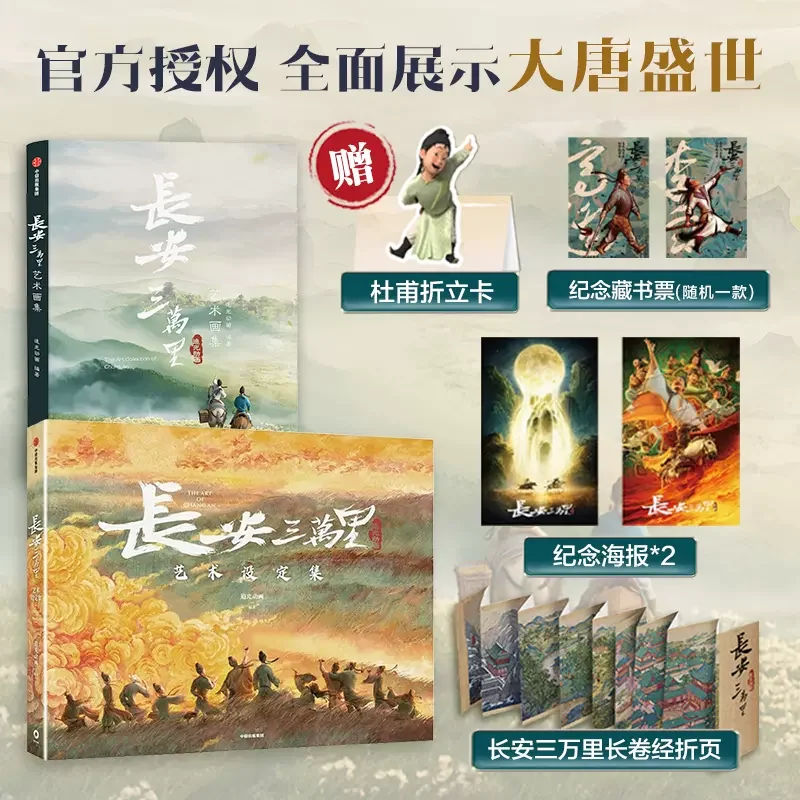 Cartoon Movie Chang An San Wan Li Set 2 Books Manga Book Comic Official Chinese Ancient History Art Collection Li Bai Du Fu