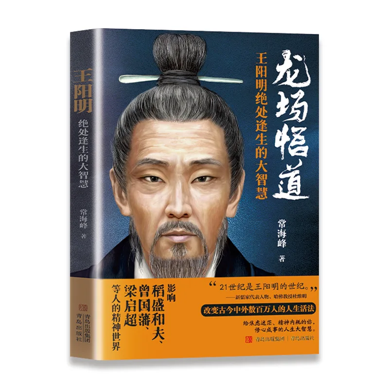 The Great Wisdom of Finding A Way Out of Despair, A Comprehensive Interpretation of Wang Yangming's Philosophy of Mind