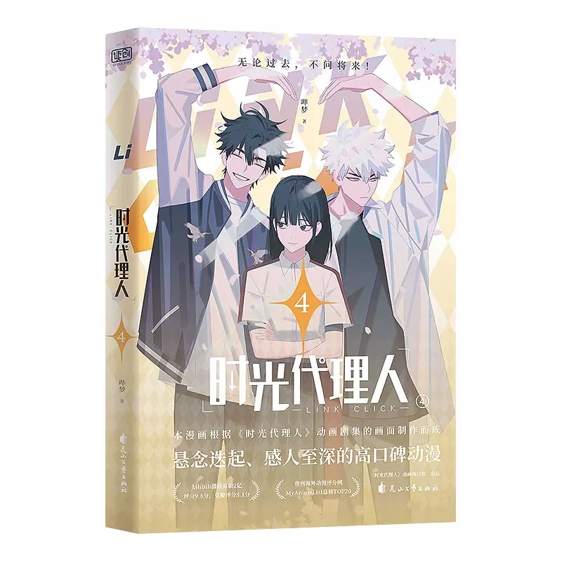 Anime Link Click Original Comic Book Volume 1-4 Shi Guang Dai Li Ren Manga Book Chinese Version