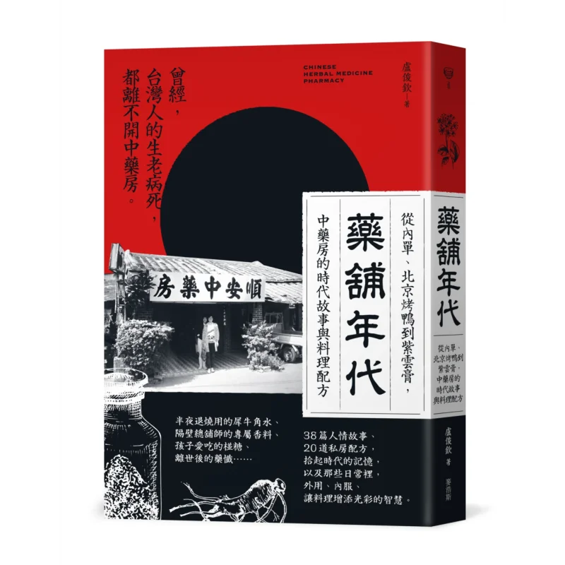 The Era Of The Pharmacy From Neidan Beijing Roast Duck To Ziyun Gao The Stories Of The Times And Cooking Recipes Of The Chinese
