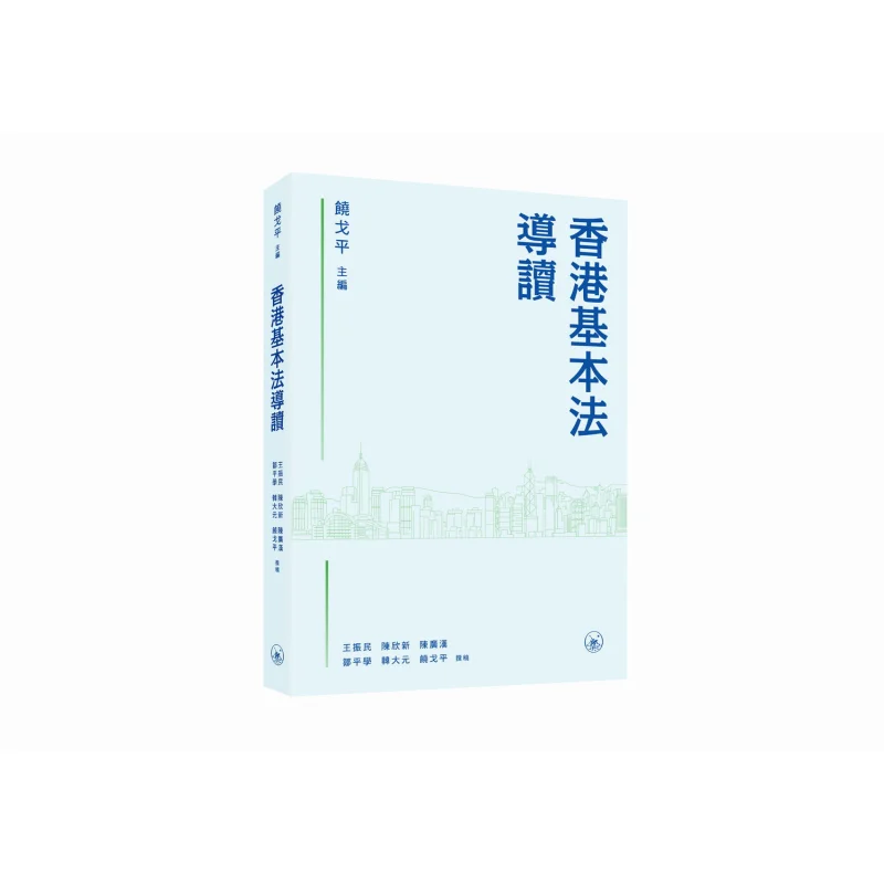 Introduction To The Basic Law Of Hong Kong Rao Geping Sanlian Bookstore Hong Kong Limited 9789620455230 Book