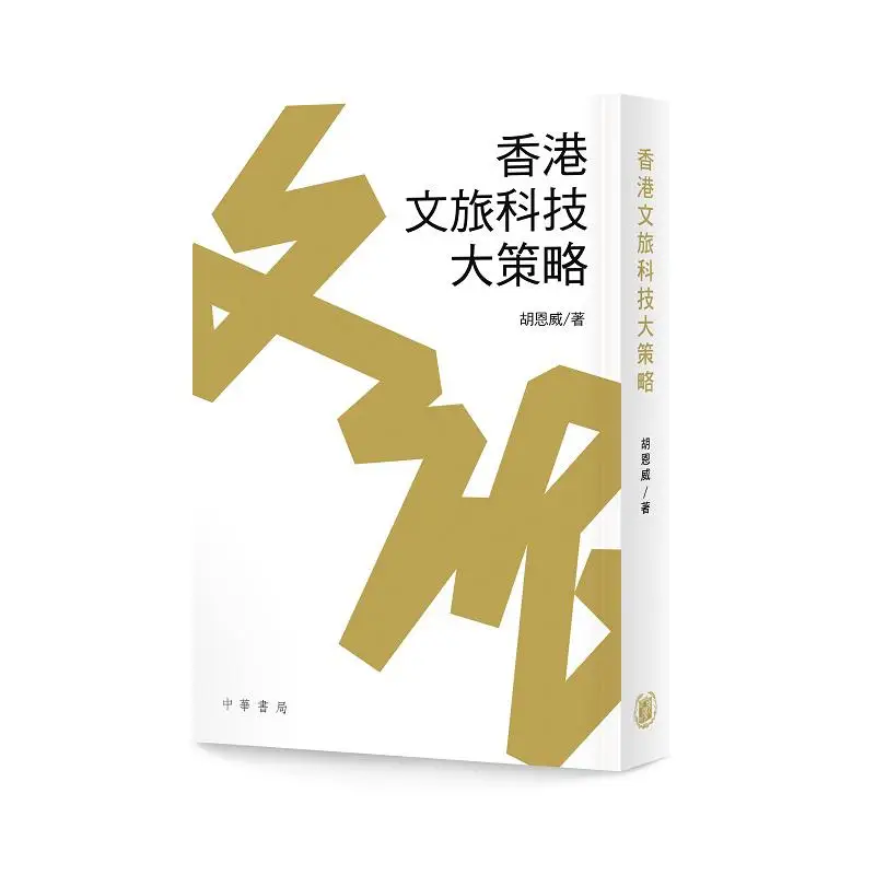 Hong Kongs Grand Strategy For Culture Tourism And Technology Hu Enwei Zhonghua Book Company Hong Kong Limited 9789888914616 Book