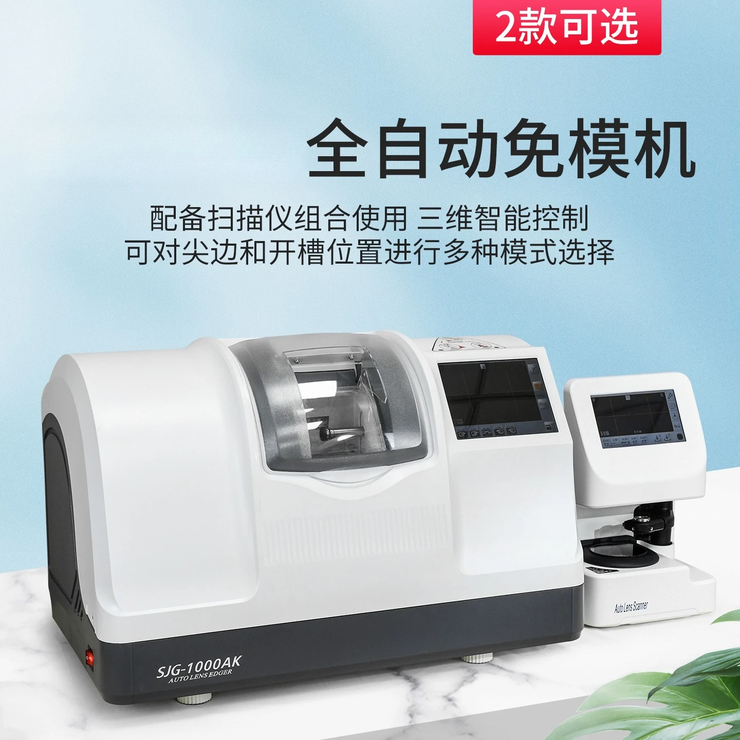 Automatic edging machine 3D optical scanning tip ratio adjustable with half frame slotting high accuracy