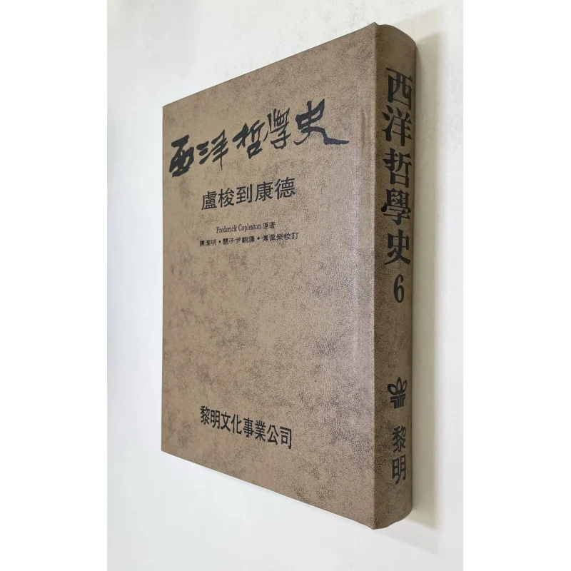 FH History Of Western Philosophy 6Hardcover By Frederick Copleston Translated And Annotated By Fu Peirong 9789776132016