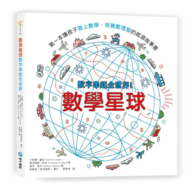 Los números del planeta de matemáticas conectan el mundo, el libro de cuentos de primer origen que hace que los niños se enamoran con matemáticas y cultivar
