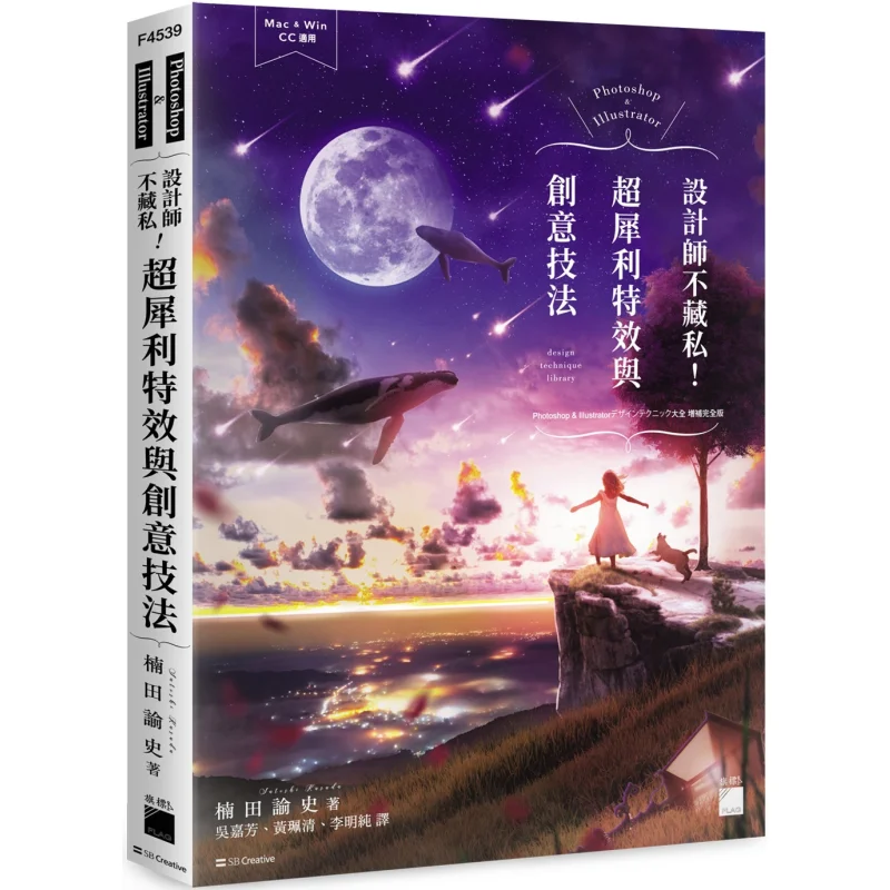 

Дизайнеры иллюстраторов Photoshop Не удерживают назад Супер острые специальные эффекты и творческие методы Нанада Юши 9789863127840