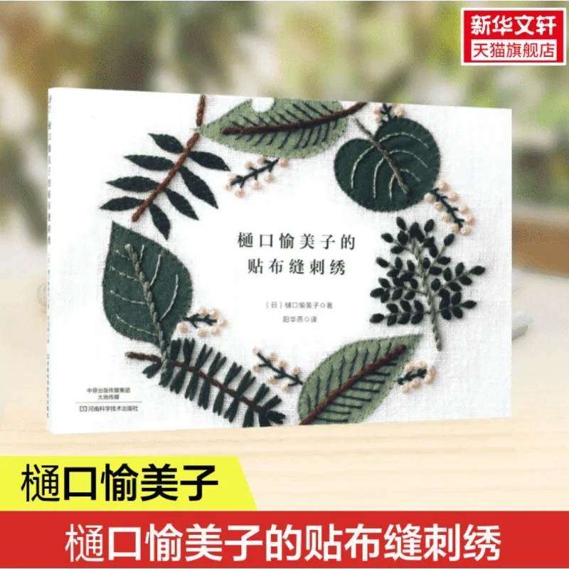 Yumiko Higuchi Applique Embroidery Book 30+ Stylish Patterns for Bags Pouches Home Decor with Step-by-Step Stitch Guide