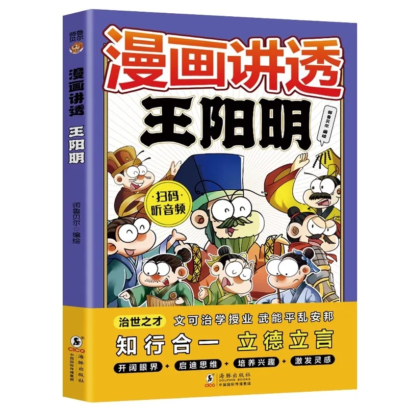 Комикс, который выцветает мудрость Ван Философия разума Янмин, объединяет знания и действие.