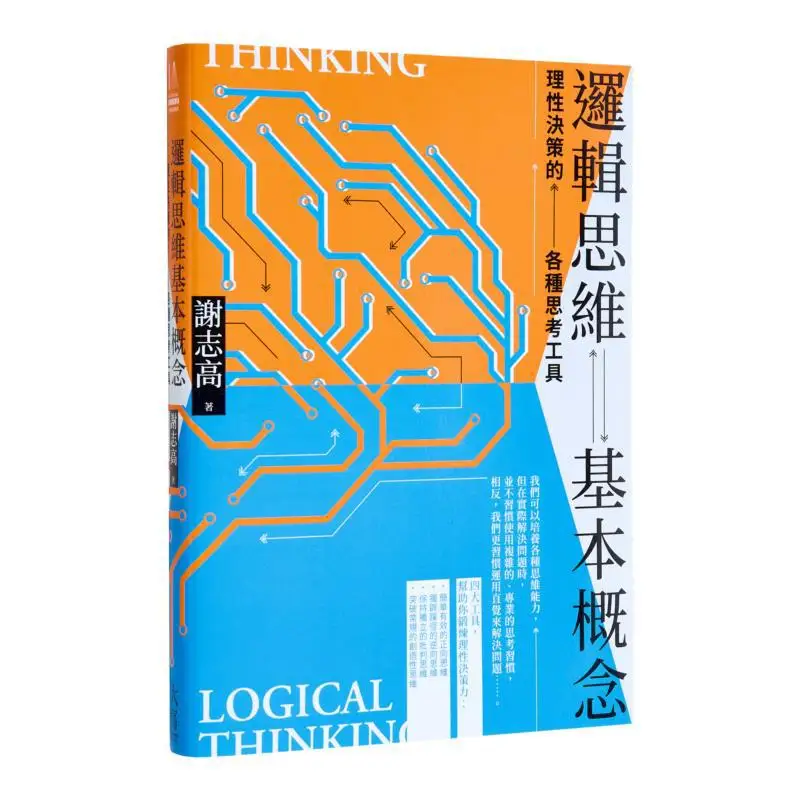 The Basic Concepts Of Logical Thinking Various Thinking Tools For Rational Decisionmaking Xie Zhigao 9786267293799