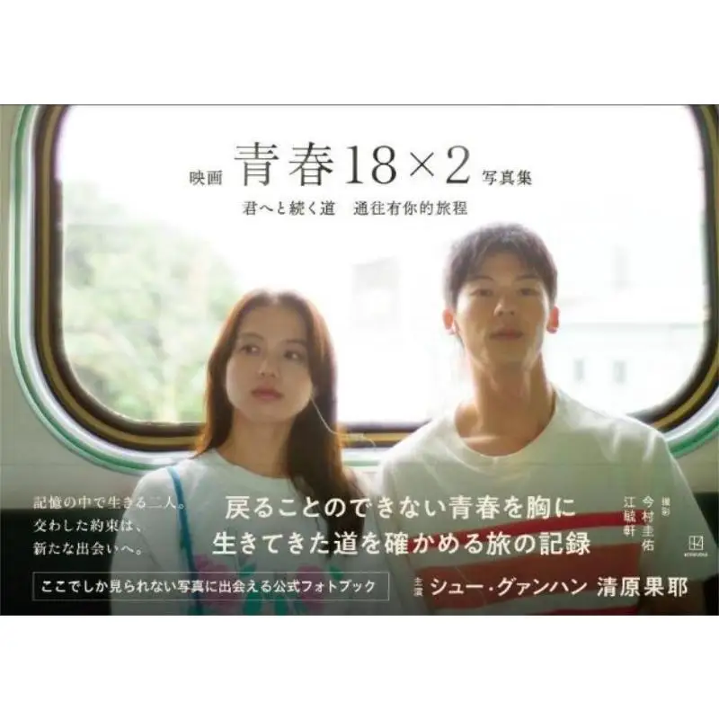 Bonus Movie Seishun 182 The Way To You Postcard Xu Guanghan Qingyuan Kaya Kodansha 978406535972301 Book