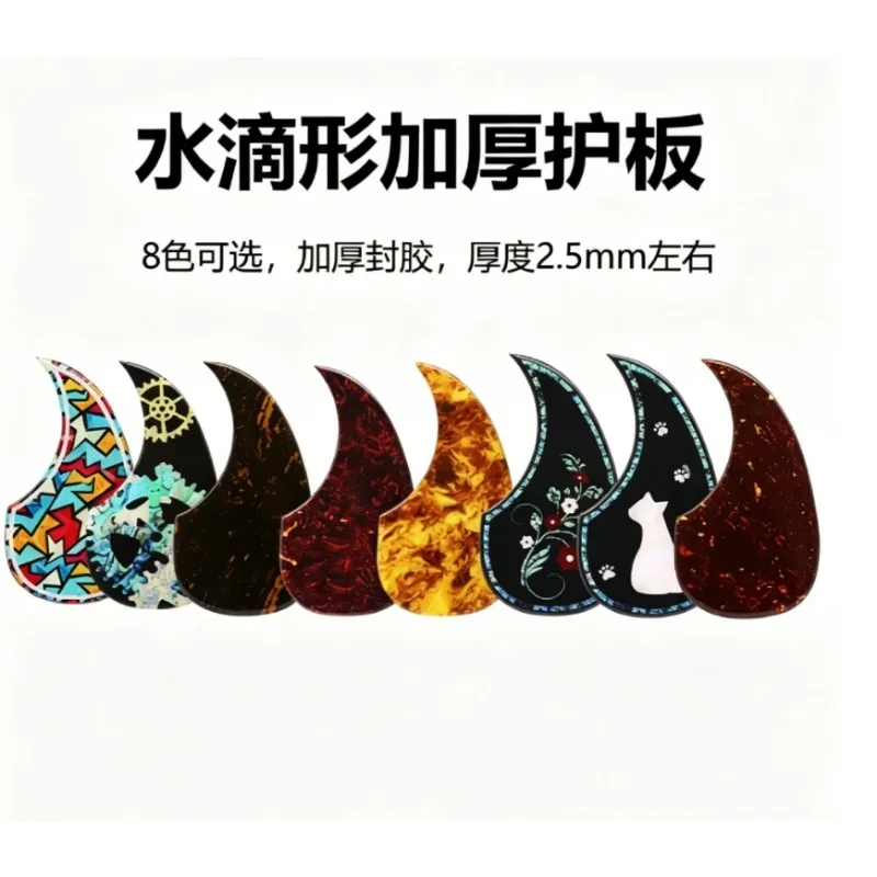 Acoustic guitar scratch-proof protective plate 2mm water drop-shaped thickened guitar guard, guitar accessories