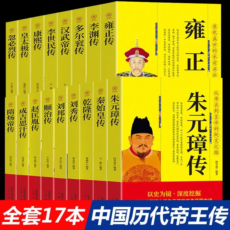 

Complete 17 volumes of biographies of Chinese emperors throughout history Book