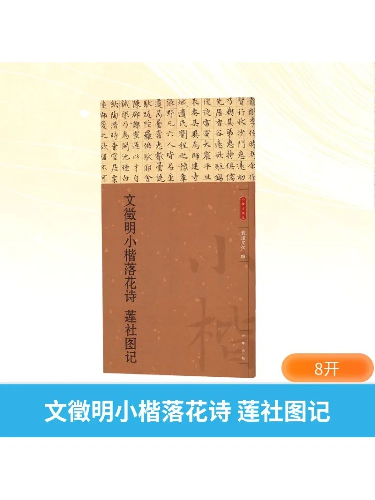 

Книга-Winshare Wen Zhengming's Small Regular Script Falling Flower Poem Lotus Society Иллюстрированные заметки