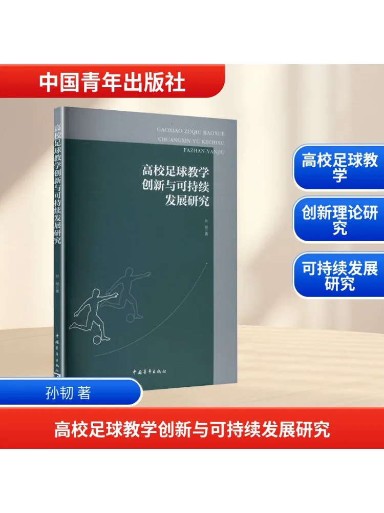 

Книга-Winshare Research по инновации и устойчивым развитию обучения студенскому футболу
