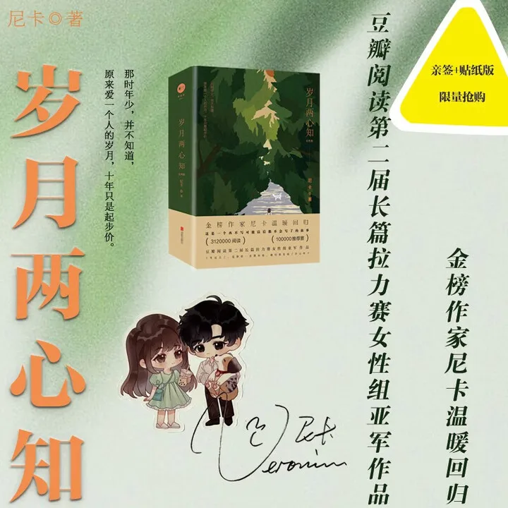 Sui Yue Liang Xin Zhi Quan Volume 1-2、 Ni Ka、Shen Xu Kai & Fan Jing Nong