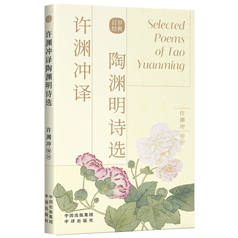 

Selected Poems of Tao Yuanming Translated by Xu Yuanchong Bilingual Book English and Chinese