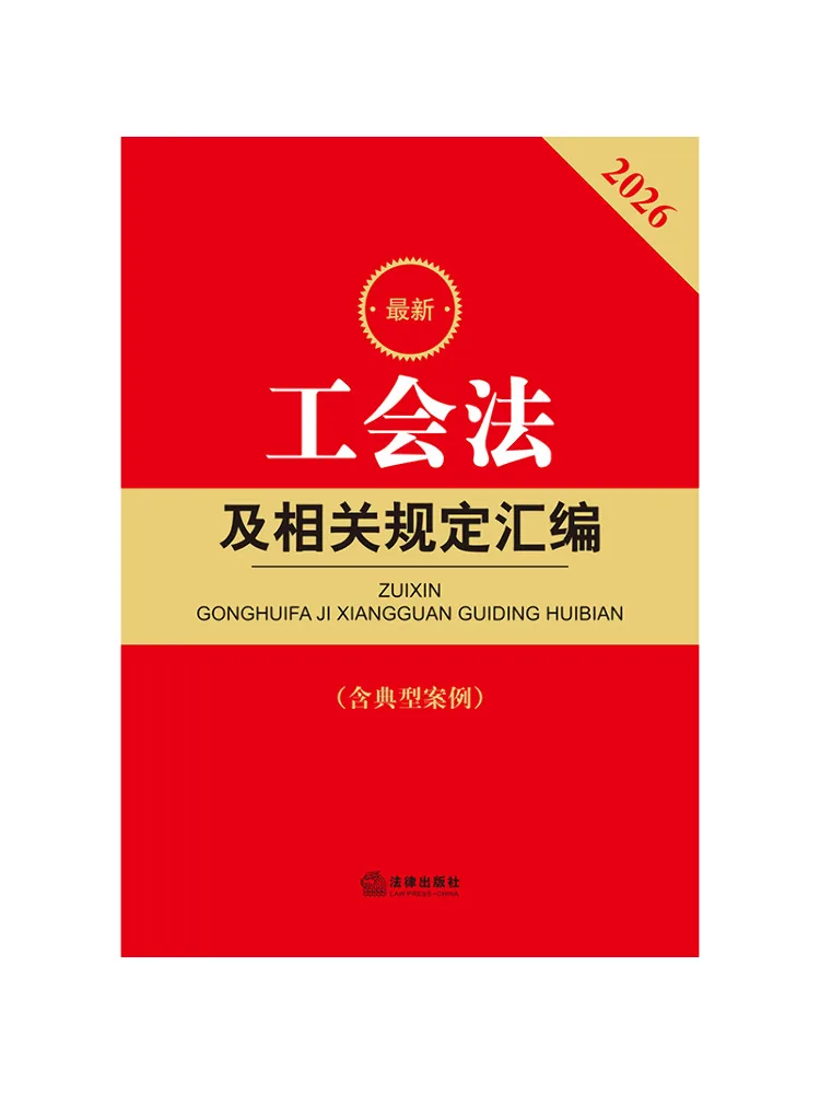 Book-Winshare 2026 Latest Compilation Of Labor Law and Related Regulations Third Edition Including Typical Cases