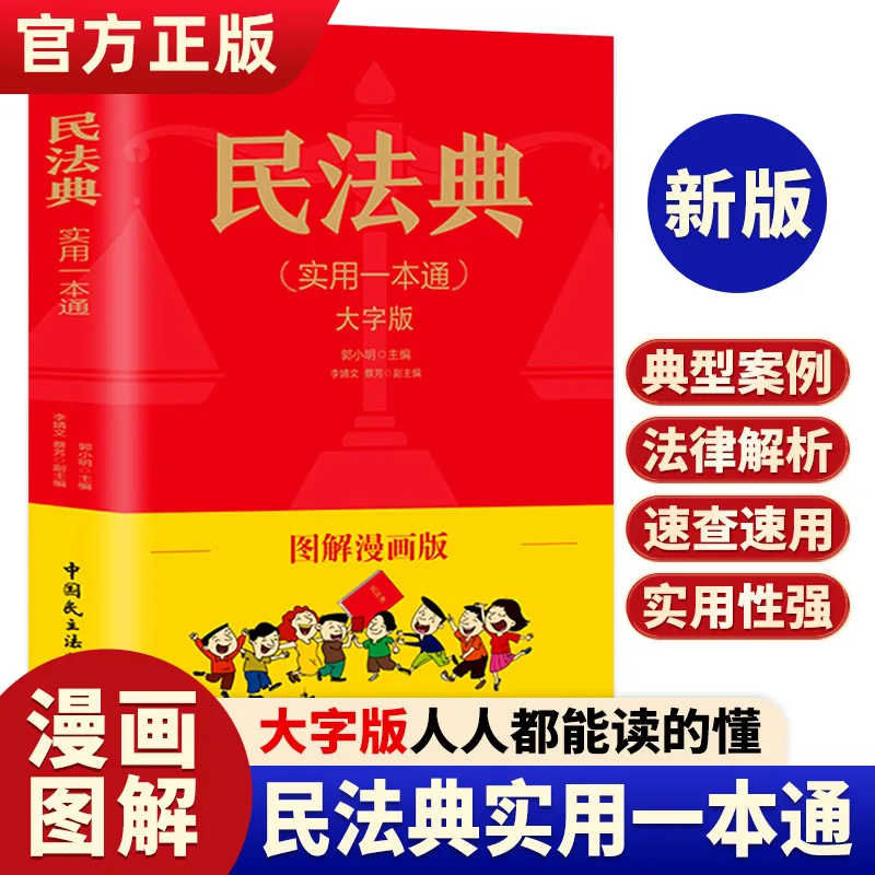 Civil Code, Comic Version, Practical One Book, Annotated Version, and Compilation of Relevant Judicial Interpretations