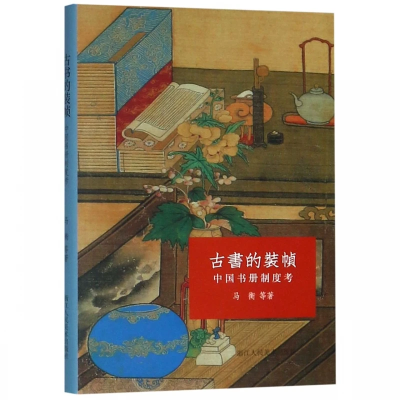 

Древний китайский переплет: Исследование традиционных формата (твердый переплет)