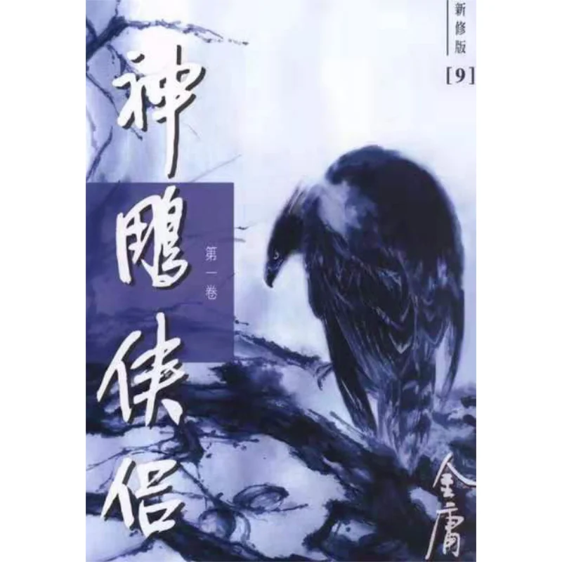 The Return Of The Condor Heroes Newly Revised Edition 4 Volumes In Total Paperback Jin Yong Minghe Society 9789628129713 Book