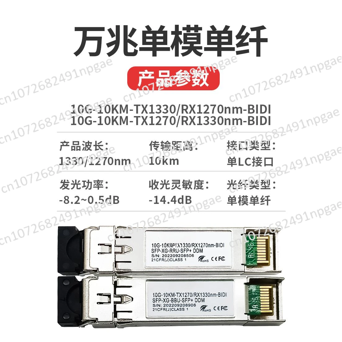 

10 Gigabit Single Mode Single Fiber Optical Module Single Core 10G-1270nm/1330nmBIDI BBU RRUsfp +