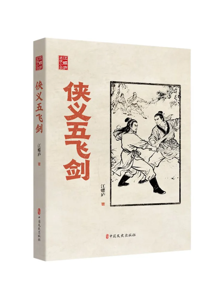 Book-Winshare The Five Chivalrous Flying Swords