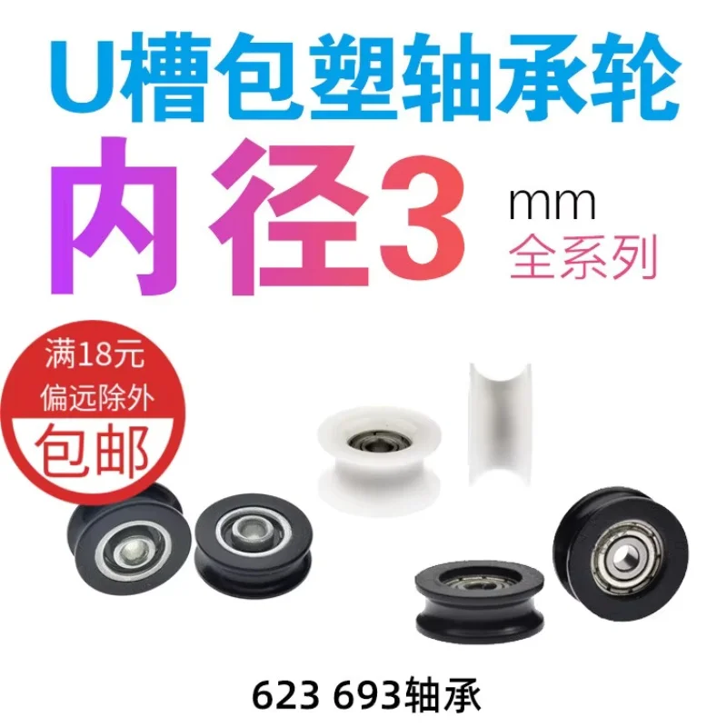 U-groove nylon wheel 623 small wheel pom polyoxymethylene wrapped plastic 693 rolling wheel threading guide wheel silent wheel