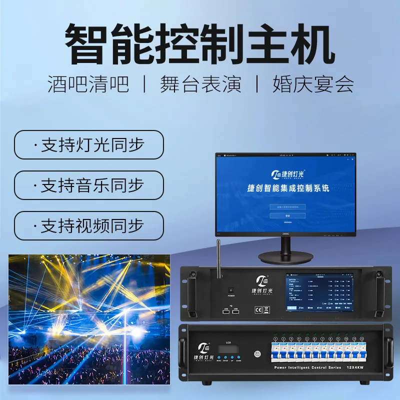 Lighting and audio intelligent control system host stage light banquet hall bar ktv electric cabinet matching
