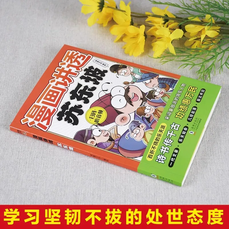 การ์ตูนเล่าเรื่องราวประวัติศาสตร์คลาสสิกของศึกษาศาสตร์จีนแบบดั้งเดิมของซูตงป๋อ ชีวประวัติ นิทาน และหนังสือ