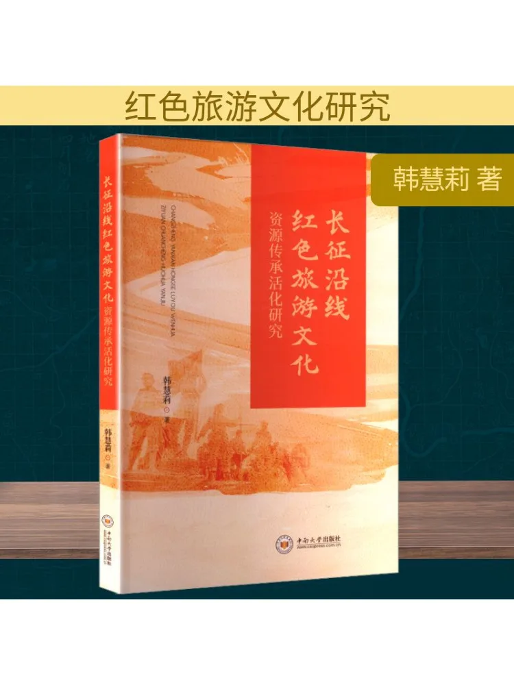 

Book-Winshare Research on the Inheritance and Revitalization Of Red Tourism Cultural Resources Along the Long March Route