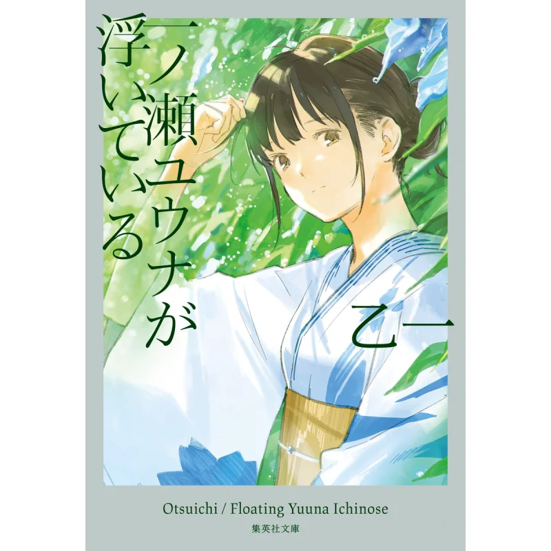 

Yuna Ichinose Is Floating Yi Yi Shueisha 9784087446630 Book