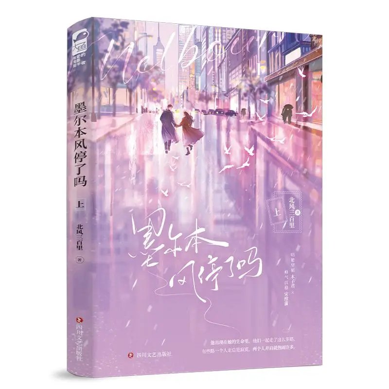 كتابان لديه الريح توقف في ملبورن المجلد 1-2 روايات رومانسية حضرية شبابية رواية رومانسية لل عصر الجمهوري الصيني #4