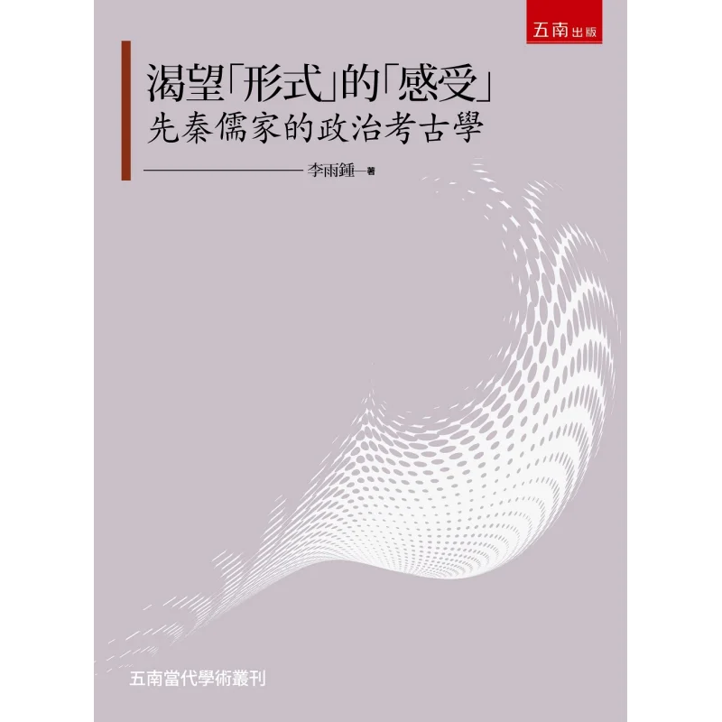 The Feeling Yearning For Form  The Political Archaeology Of PreQin Confucianism Li Yuzhong Wunan 9789577637468 Book