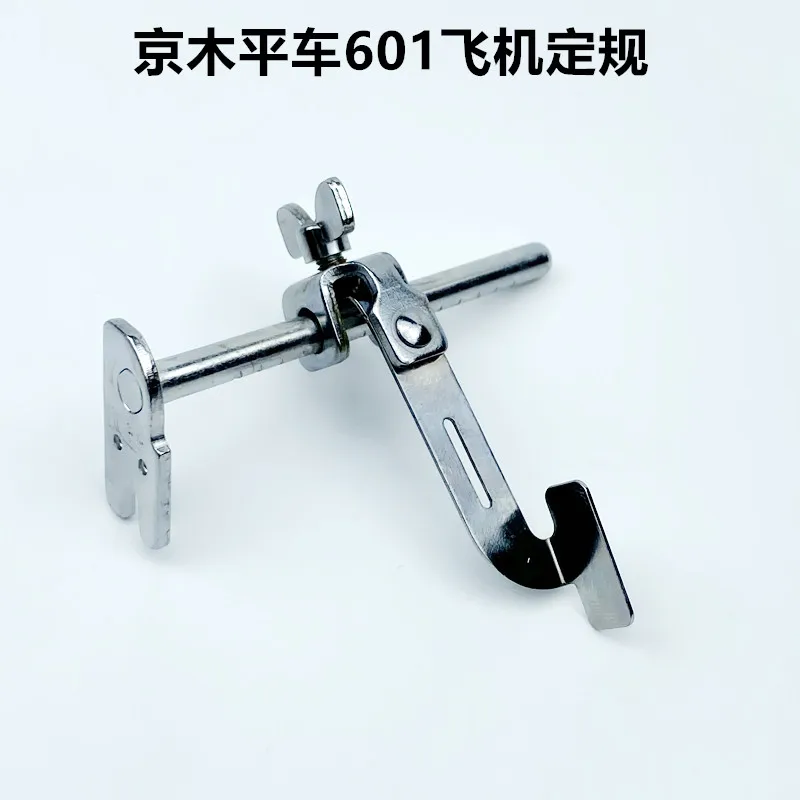 Computer Machine Flat Edge-Blocking Aircraft Gauge Jingmu 601 Industrial Sewing Machine Presser Foot Straight Line Back To The