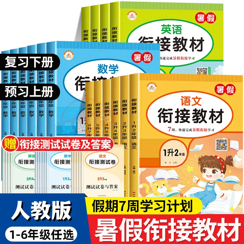 New Holiday Homework, Connecting Grades 3-4, 4-5, 5-6, Chinese, Mathematics, English, People's Education Press