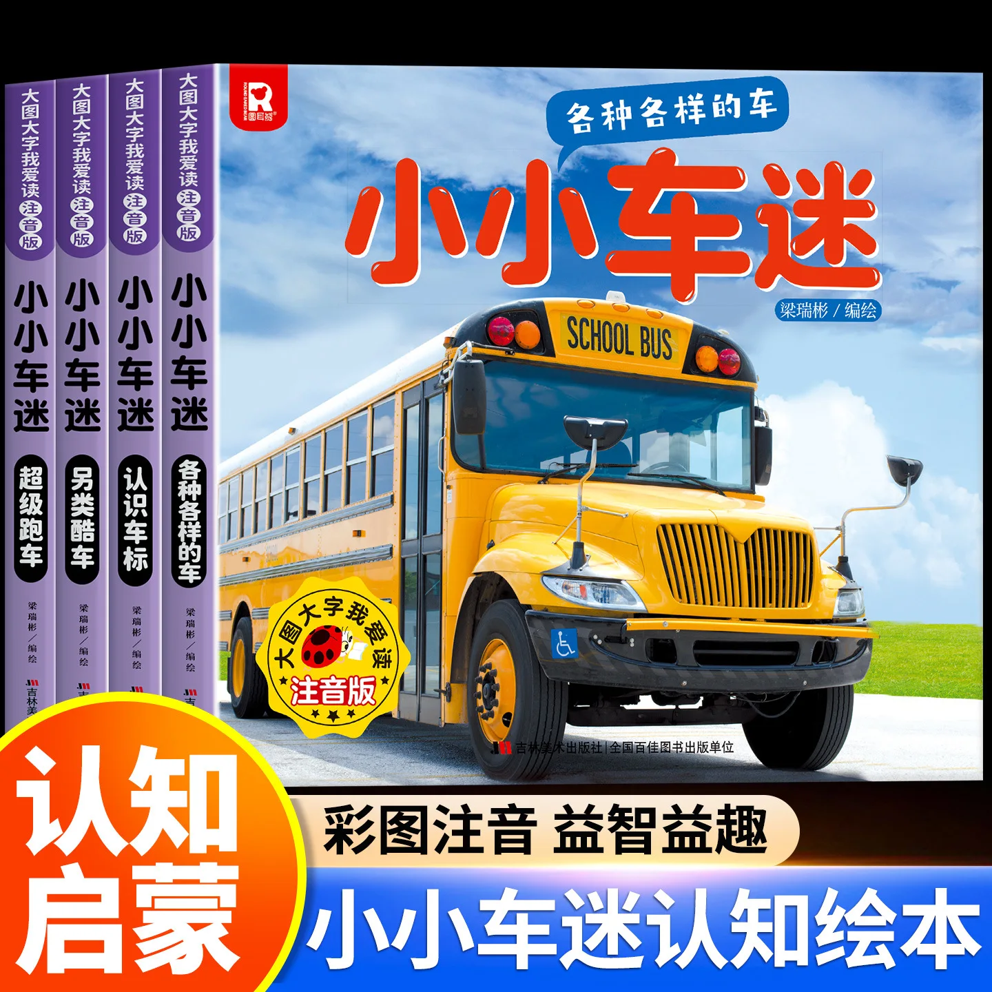 I Love Reading Big Pictures and Big Characters for Children and Small Car Enthusiasts