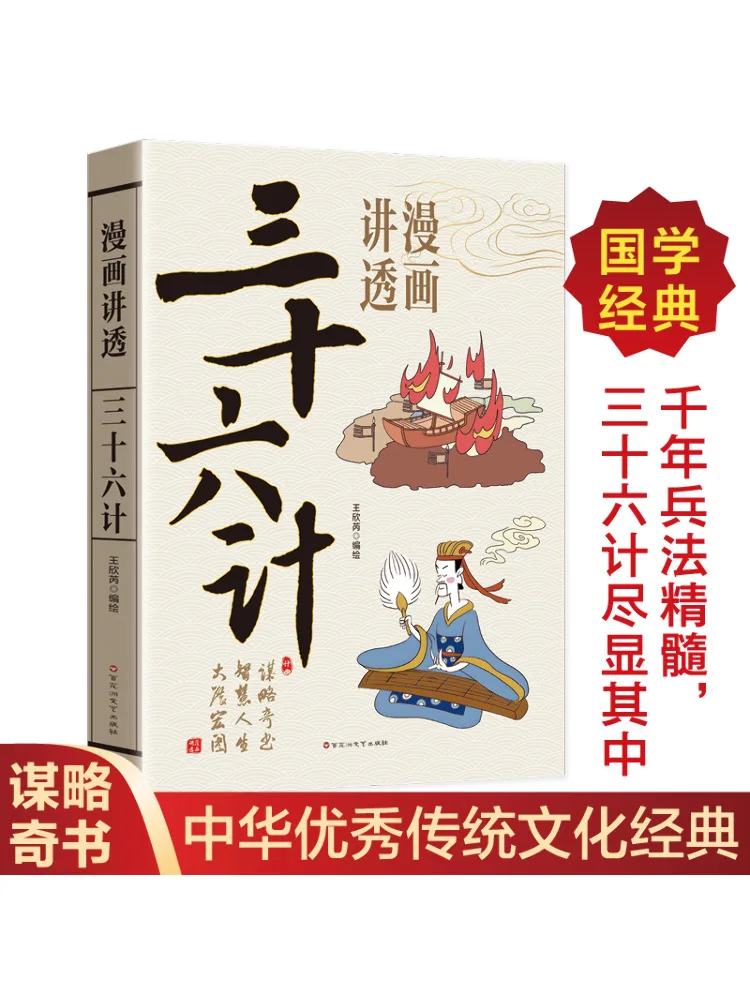 

Книга-Winshare Comics Explain Тридцать шесть стратегии